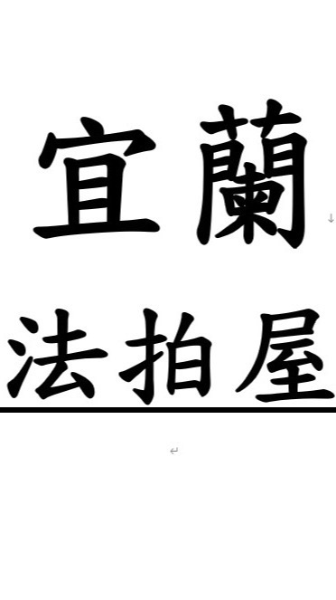 宜蘭法拍屋-優室小趙0935327753