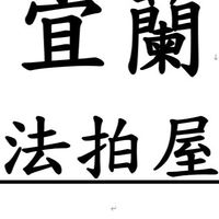 宜蘭法拍屋-優室小趙0935327753