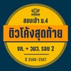 โค้งสุดท้าย สอบเข้า ม.4 จภ.+ วมว.รอบ 2 ปี 66-67