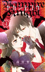 ヤカンヒコウ Vampire Knight ヤカンヒコウ Vampire Knight １ 高宮智 Line マンガ