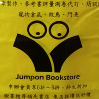 領先書店 Jumpon Bookstore