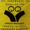 領先書店 Jumpon Bookstore