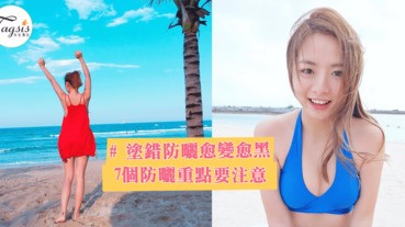 塗錯防曬不止無效而且浪費！７個防曬迷思大破解，夏天不想曬黑就要塗好塗對啦～