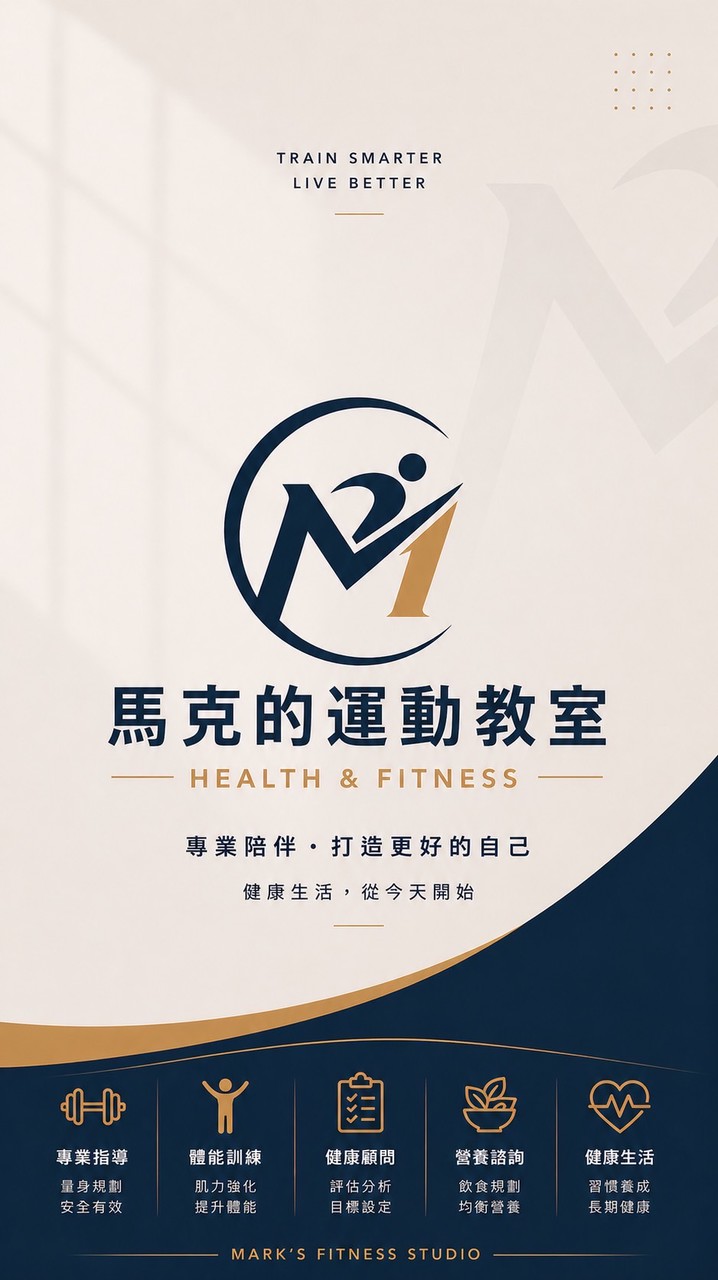 馬克的運動教室