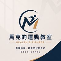 馬克的運動教室