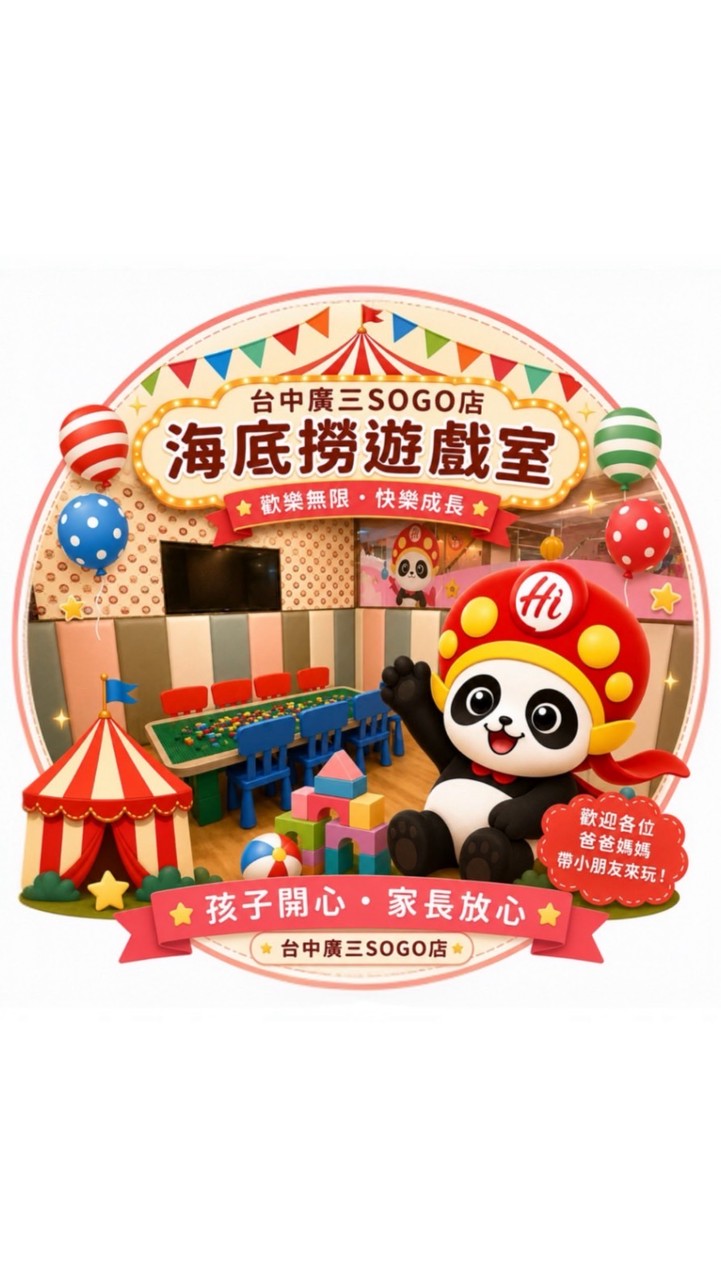 海底撈遊樂園(台中廣三sogo)
