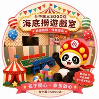 海底撈遊樂園(台中廣三sogo)