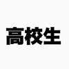 【就活】【高校生】かつ丼塾