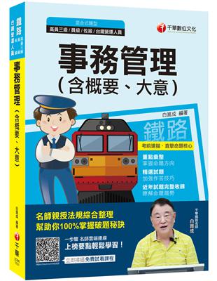 近年試題完整收錄‧瞭解命題趨勢書末收錄最新鐵路特考及營運人員試題及解析，題題均有詳細解析，讓你迅速了解出題方向，特別是接近考試時，更可作為最後衝刺，獲取高分的利器。讓您鐵路招考「一試就上」！★作者的話