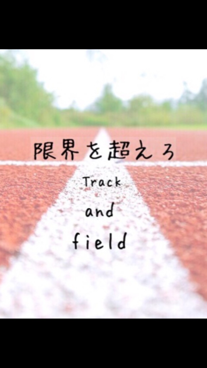陸上好きな人集合！！