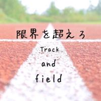 陸上好きな人集合！！
