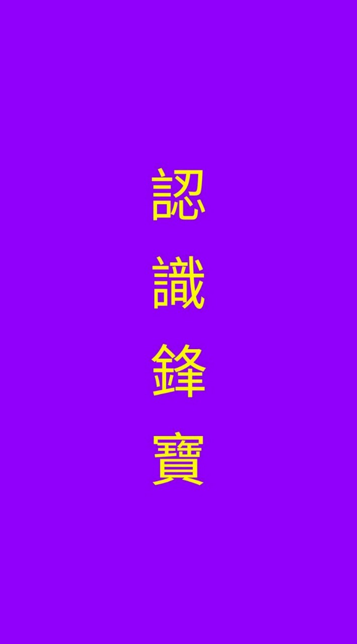 認識鋒寶精品經營