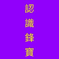 認識鋒寶精品經營