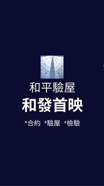 和發首映*已購戶和平驗屋