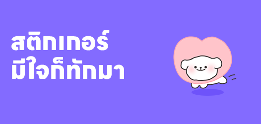 มีใจก็ทักมา 14 กุมภาจะได้กุมมือกัน