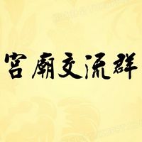 宮廟交流群