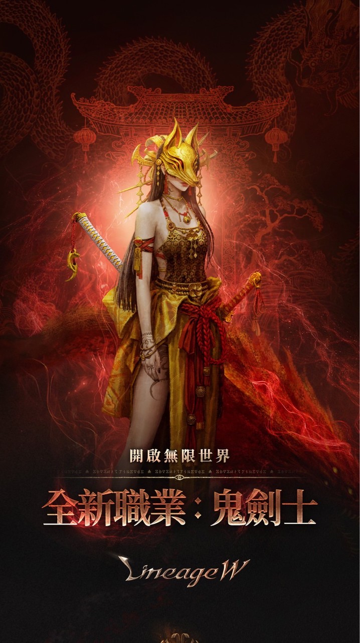天堂W 鬼劍/聖騎/刀妖/戰士/騎士/黑妖/修羅  近戰職業交流群