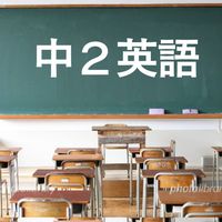 塾講師が教える中2英語