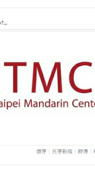 Taipei Mandarin Center/台北語学センター/타이페이 언어중심 - TMC
