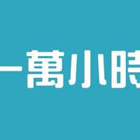 一萬小時定律-球友群