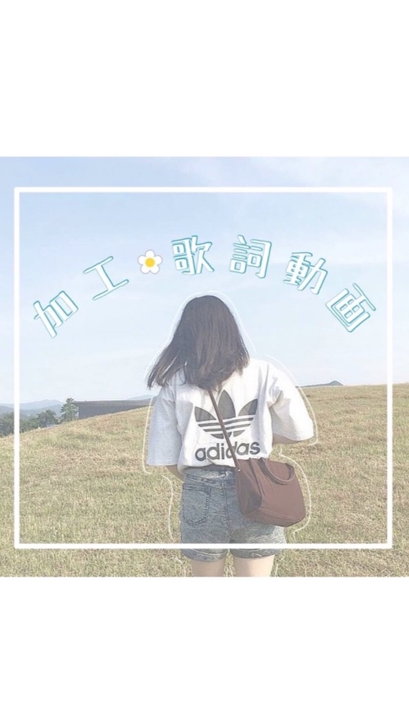 雑談ありの加工画❁︎歌詞動画room