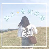 加工画❁︎歌詞動画room＋