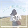雑談ありの加工画❁︎歌詞動画room