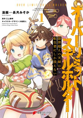 限界超えの天賦は 転生者にしか扱えない 限界超えの天賦は 転生者にしか扱えない 1 オーバーリミット スキルホルダー 長月みそか Line マンガ