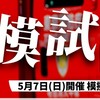 東京消防庁採用試験直前！的中模試！