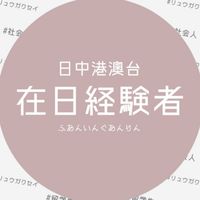 在日経験者（日中港澳台）