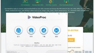 VideoProc 強大且全能的影音軟體限免活動！剪輯、轉檔、下載影片、螢幕錄影功能都有（Win/Mac）