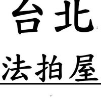 台北法拍屋-優室小趙0935327753