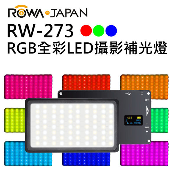 黑熊館 ROWA 樂華 RW-273 RGB全彩LED攝影補光燈 直播補光燈 美顏燈 自拍燈 外拍燈 婚攝