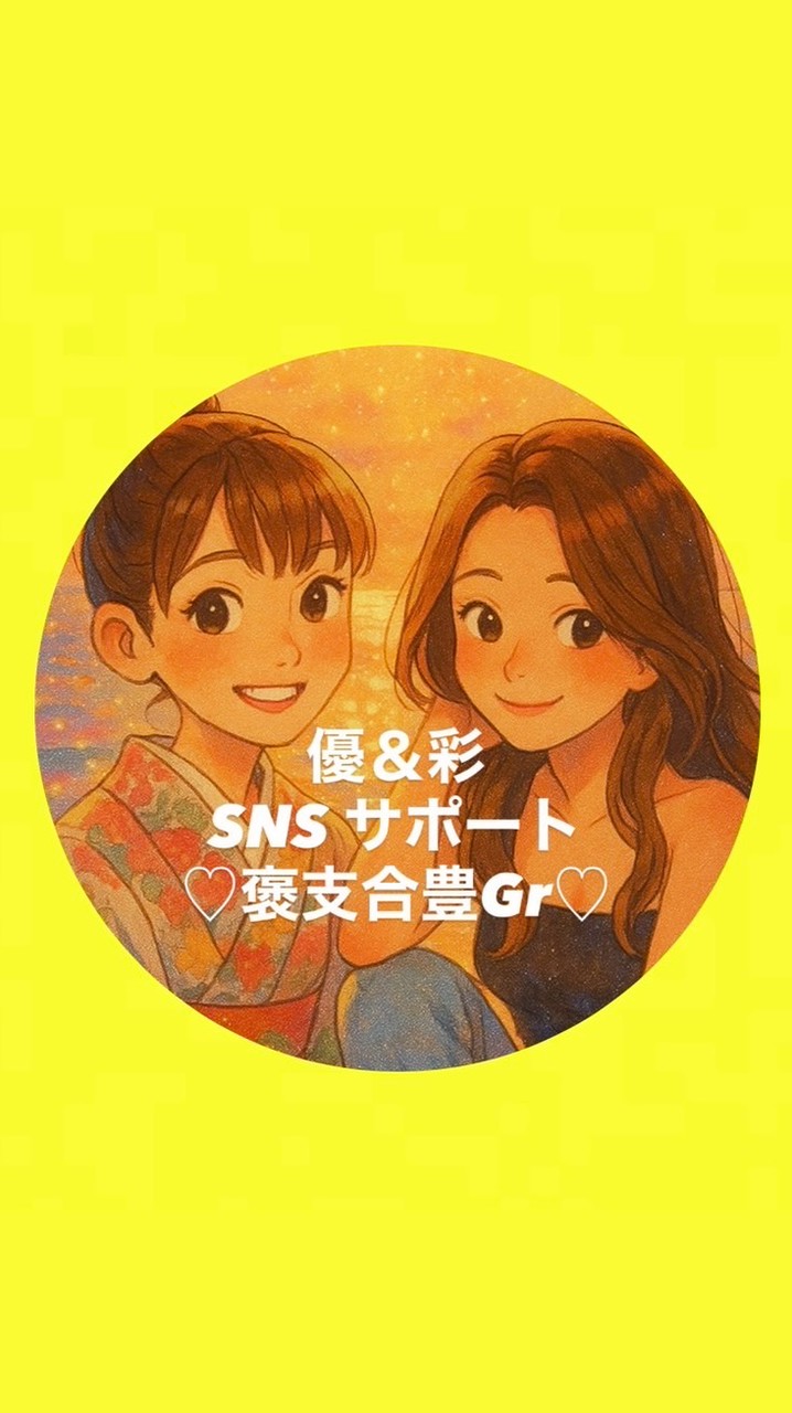 1カ月💖SNSパワーアップグループ🥰📣✨