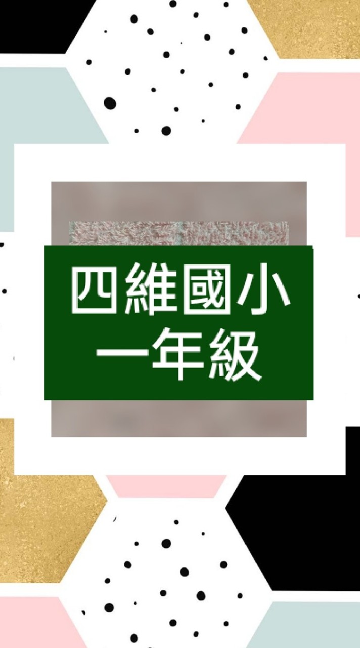 高雄四維國小 | 低/中年級(111~114年)家長群