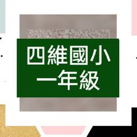 高雄四維國小 | 低/中年級(111~114年)家長群