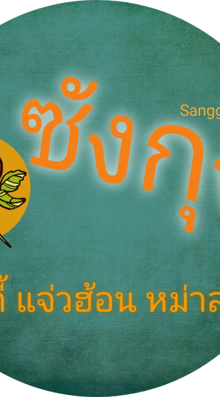 ร้านซังกุง สุกี้ แจ่วฮ้อน