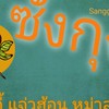 ร้านซังกุง สุกี้ แจ่วฮ้อน