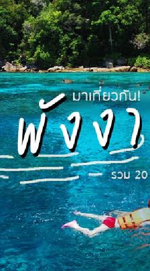 พังงา
