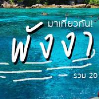 พังงา