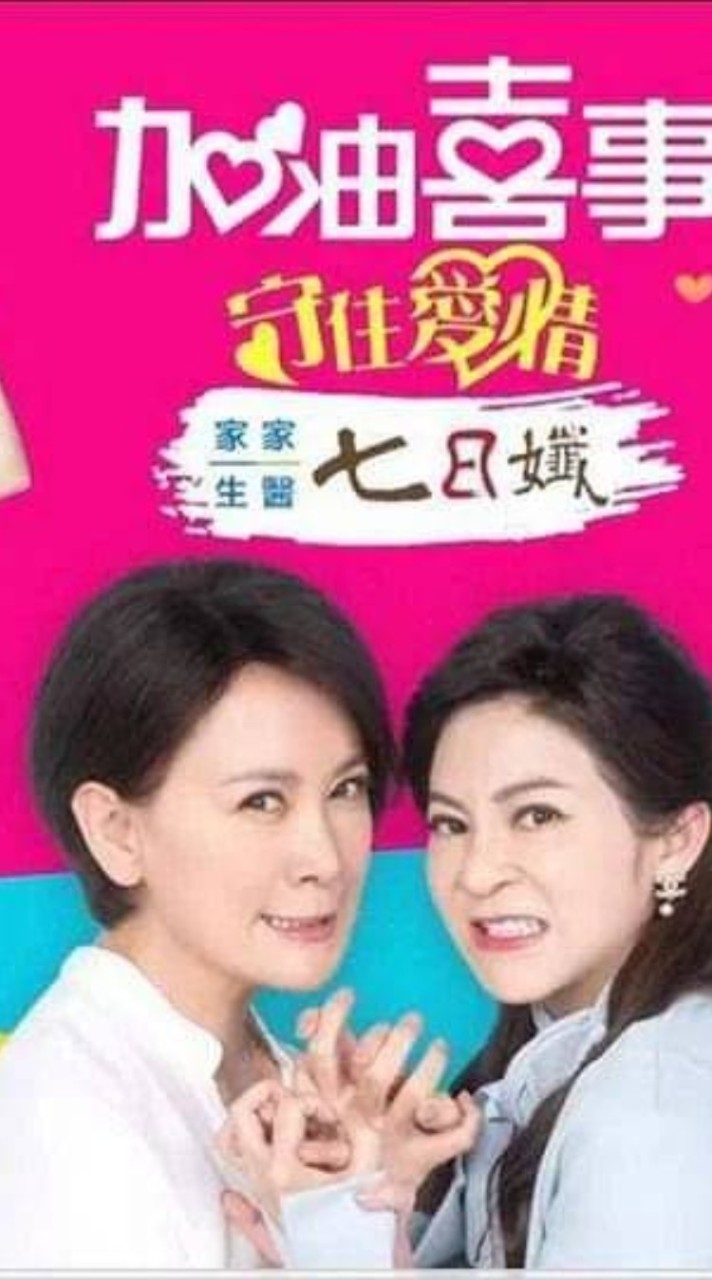 加油喜事-守住愛情