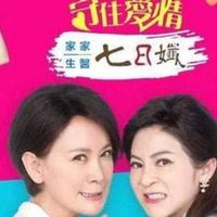 加油喜事-守住愛情