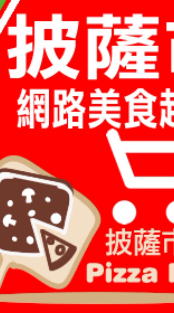 披薩市網路美食超市