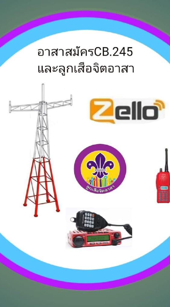 ชมรมอาสาสมัคร CB 245 และลูกเสือจิตอาสา