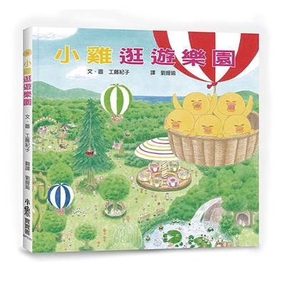 小雞逛遊樂園(2版)