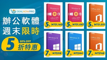 DEALNOWPRO 週末限時 5 折的 Office 和 Windows 10 可以買嗎？這篇是分析見解