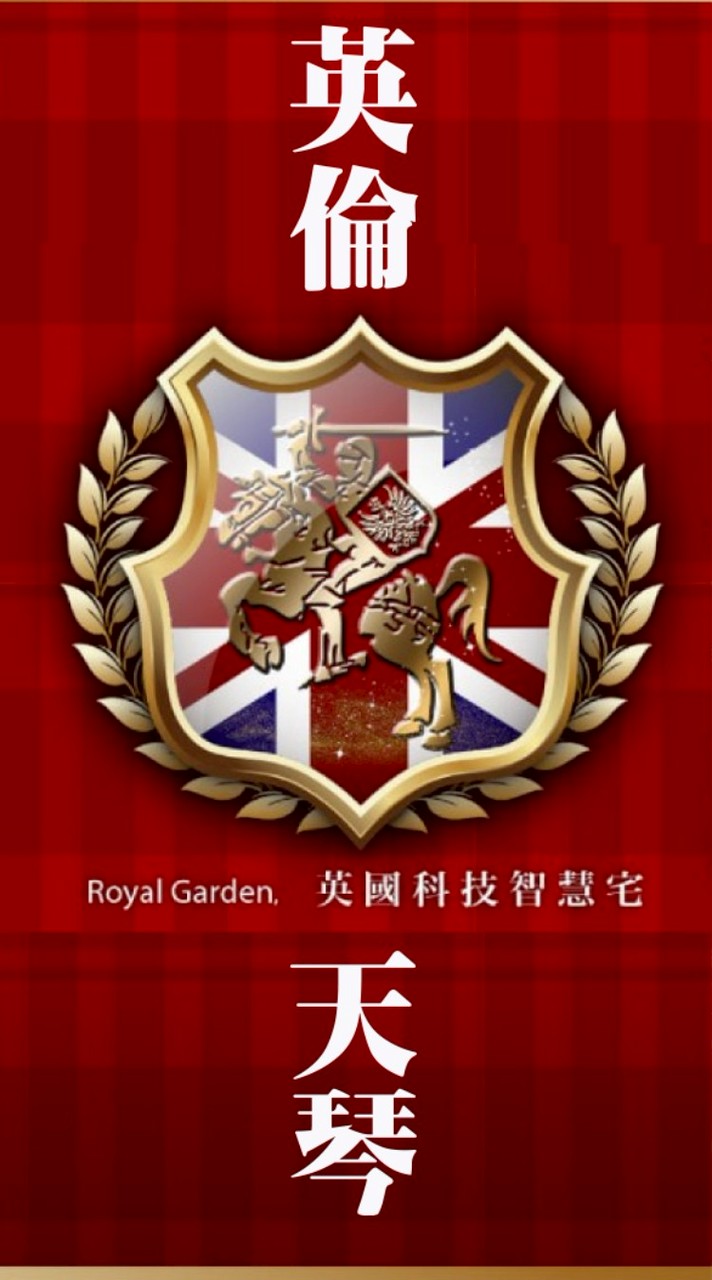 英倫天琴社區住戶群