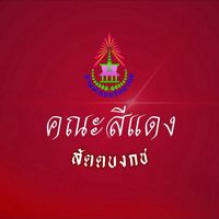 คณะสีแดง 2569 (นักเรียนทั้งหมด)