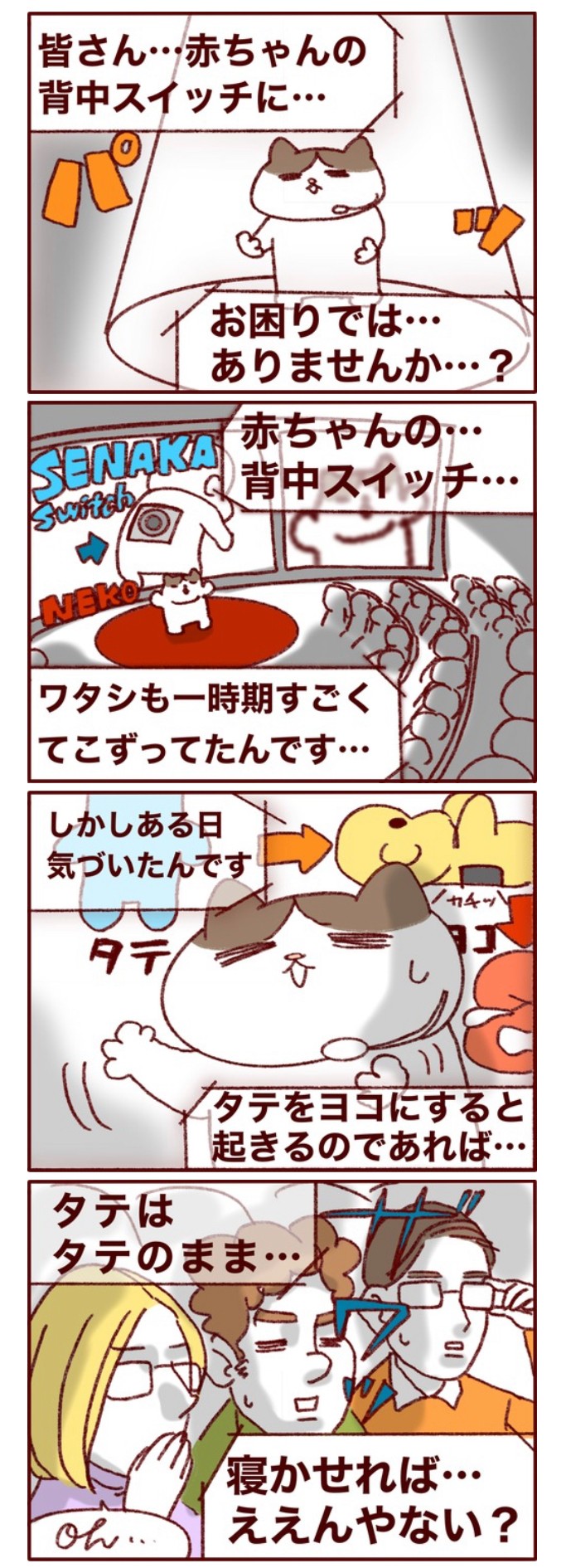 なるほど って え 赤ちゃんの 背中スイッチ に悩んだママの試行錯誤 Conobie