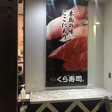 実際訪問したユーザーが直接撮影して投稿した港南回転寿司くら寿司 品川駅前店の写真